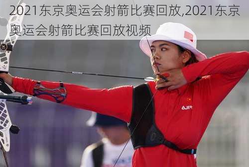 2021东京奥运会射箭比赛回放,2021东京奥运会射箭比赛回放视频