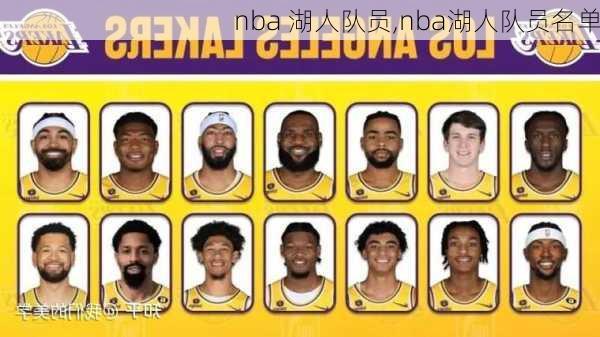 nba 湖人队员,nba湖人队员名单