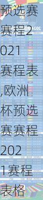 欧洲杯预选赛赛程2021赛程表,欧洲杯预选赛赛程2021赛程表格