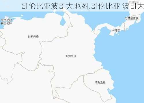 哥伦比亚波哥大地图,哥伦比亚 波哥大