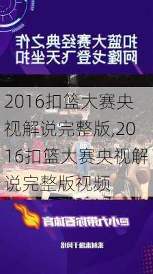 2016扣篮大赛央视解说完整版,2016扣篮大赛央视解说完整版视频