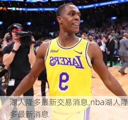 湖人隆多最新交易消息,nba湖人隆多最新消息