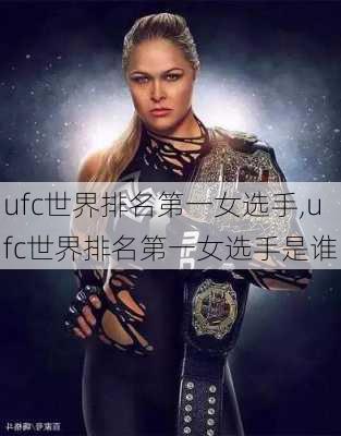 ufc世界排名第一女选手,ufc世界排名第一女选手是谁