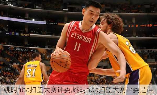 姚明nba扣篮大赛评委,姚明nba扣篮大赛评委是谁