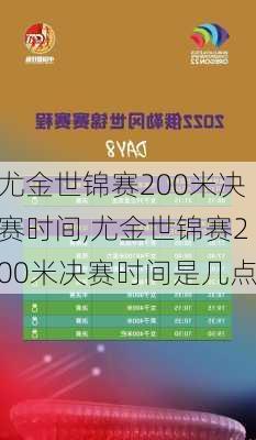 尤金世锦赛200米决赛时间,尤金世锦赛200米决赛时间是几点