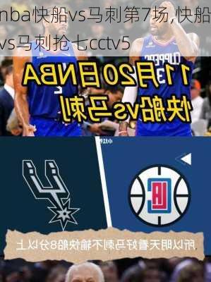 nba快船vs马刺第7场,快船vs马刺抢七cctv5