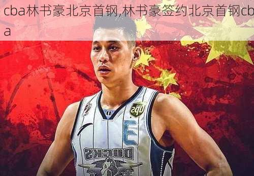 cba林书豪北京首钢,林书豪签约北京首钢cba