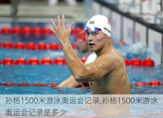 孙杨1500米游泳奥运会记录,孙杨1500米游泳奥运会记录是多少