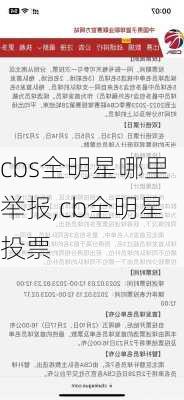 cbs全明星哪里举报,cb全明星投票