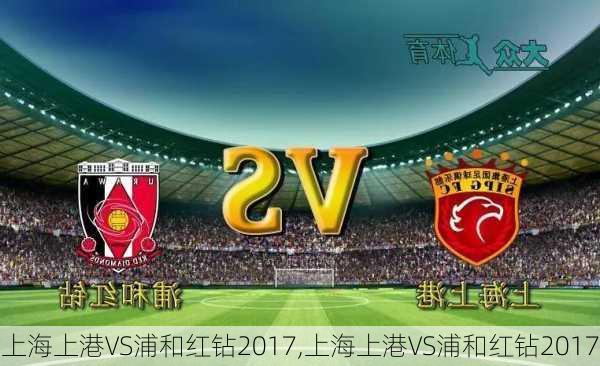 上海上港VS浦和红钻2017,上海上港VS浦和红钻2017