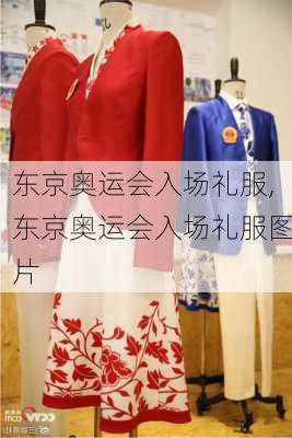 东京奥运会入场礼服,东京奥运会入场礼服图片