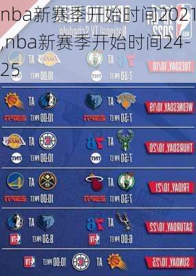 nba新赛季开始时间2021,nba新赛季开始时间24-25