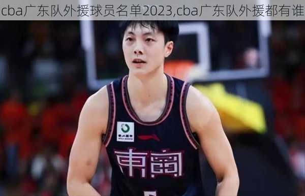 cba广东队外援球员名单2023,cba广东队外援都有谁