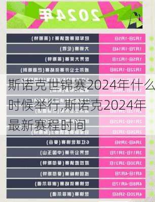 斯诺克世锦赛2024年什么时候举行,斯诺克2024年最新赛程时间