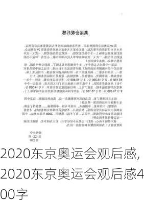 2020东京奥运会观后感,2020东京奥运会观后感400字