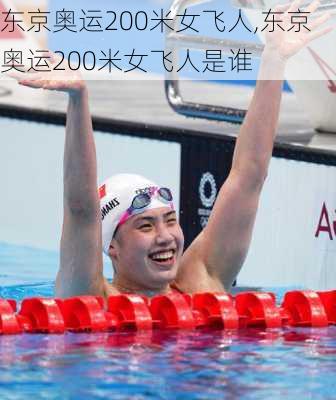 东京奥运200米女飞人,东京奥运200米女飞人是谁