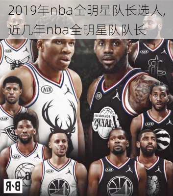 2019年nba全明星队长选人,近几年nba全明星队队长