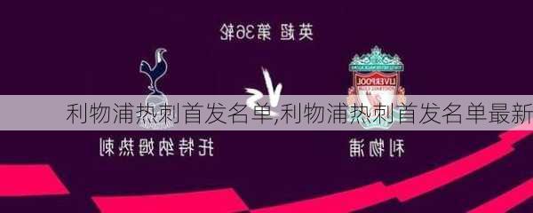 利物浦热刺首发名单,利物浦热刺首发名单最新