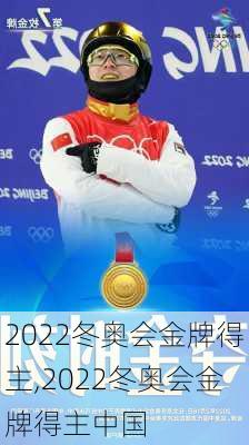 2022冬奥会金牌得主,2022冬奥会金牌得主中国