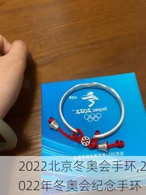 2022北京冬奥会手环,2022年冬奥会纪念手环