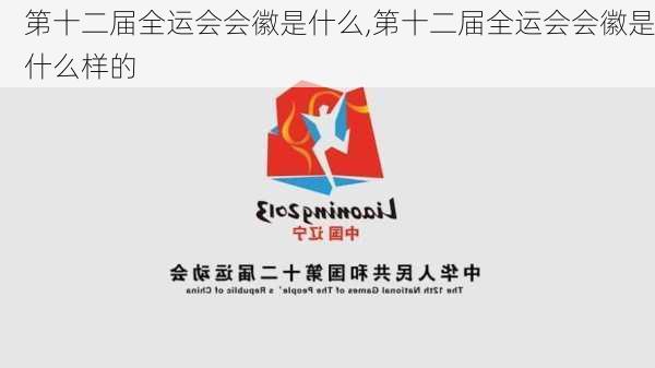 第十二届全运会会徽是什么,第十二届全运会会徽是什么样的