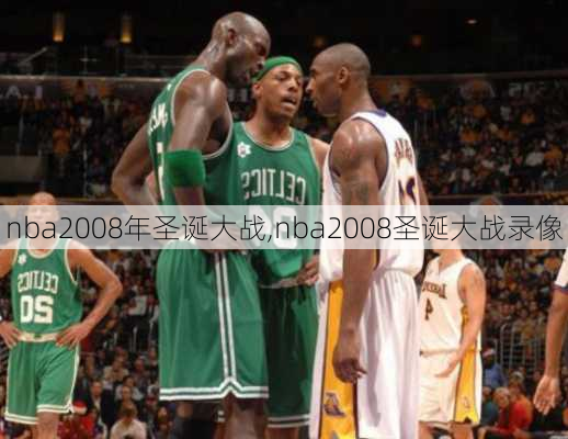 nba2008年圣诞大战,nba2008圣诞大战录像