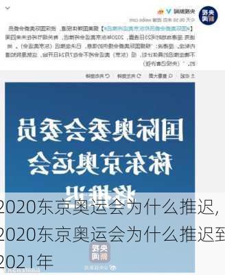 2020东京奥运会为什么推迟,2020东京奥运会为什么推迟到2021年