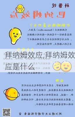 拜纳姆效应,拜纳姆效应是什么