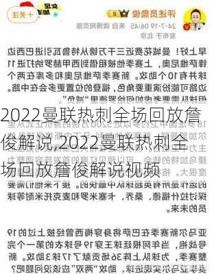 2022曼联热刺全场回放詹俊解说,2022曼联热刺全场回放詹俊解说视频