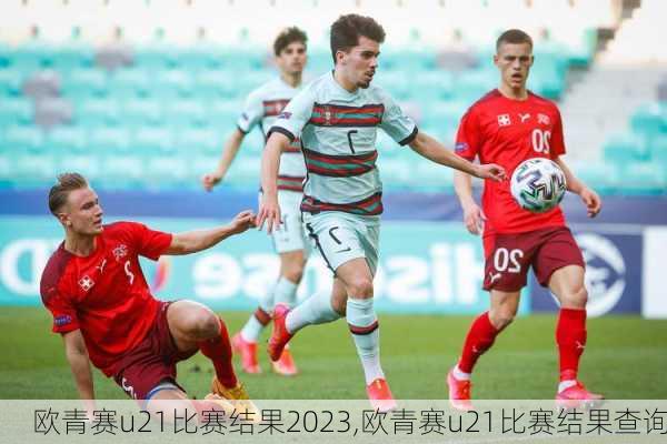 欧青赛u21比赛结果2023,欧青赛u21比赛结果查询