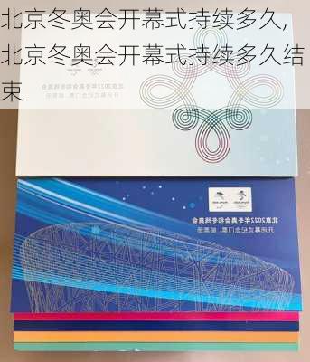 北京冬奥会开幕式持续多久,北京冬奥会开幕式持续多久结束