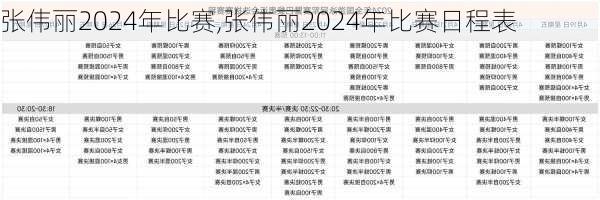 张伟丽2024年比赛,张伟丽2024年比赛日程表