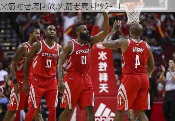 火箭对老鹰回放,火箭老鹰回放2-11