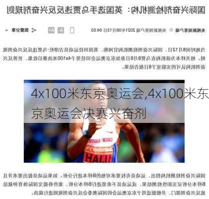 4x100米东京奥运会,4x100米东京奥运会决赛兴奋剂