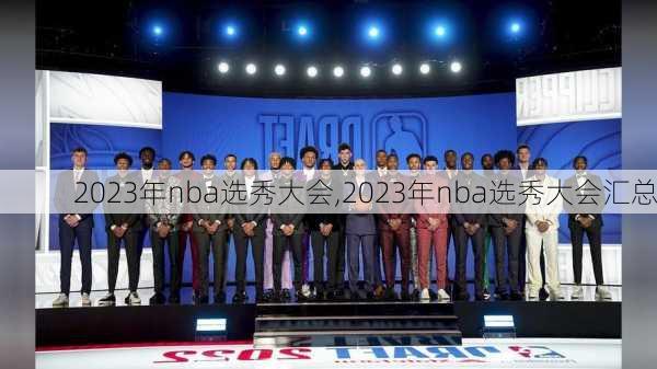 2023年nba选秀大会,2023年nba选秀大会汇总