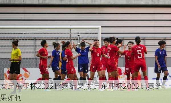 女足东亚杯2022比赛结果,女足东亚杯2022比赛结果如何