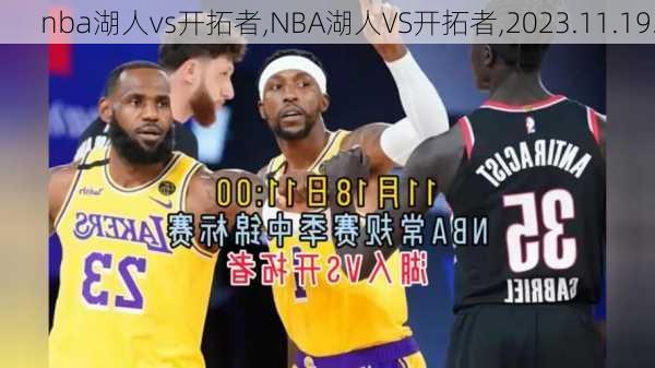 nba湖人vs开拓者,NBA湖人VS开拓者,2023.11.19.