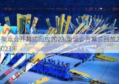 奥运会开幕式回放2023,奥运会开幕式回放2023年