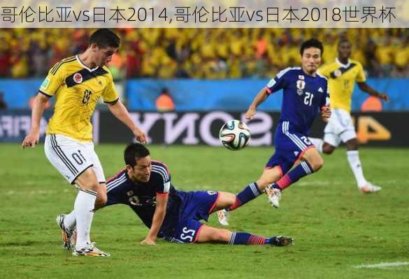 哥伦比亚vs日本2014,哥伦比亚vs日本2018世界杯