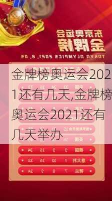 金牌榜奥运会2021还有几天,金牌榜奥运会2021还有几天举办