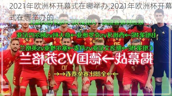 2021年欧洲杯开幕式在哪举办,2021年欧洲杯开幕式在哪举办的