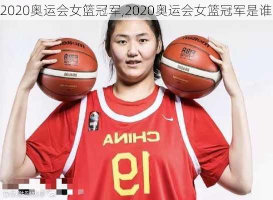 2020奥运会女篮冠军,2020奥运会女篮冠军是谁