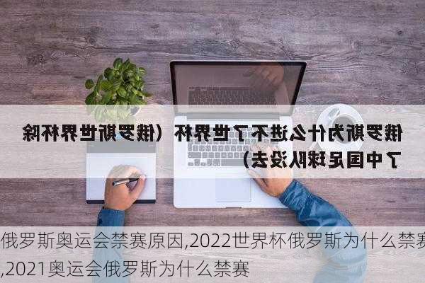 俄罗斯奥运会禁赛原因,2022世界杯俄罗斯为什么禁赛,2021奥运会俄罗斯为什么禁赛