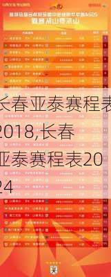 长春亚泰赛程表2018,长春亚泰赛程表2024