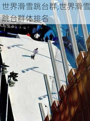 世界滑雪跳台群,世界滑雪跳台群体排名