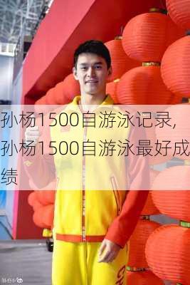 孙杨1500自游泳记录,孙杨1500自游泳最好成绩