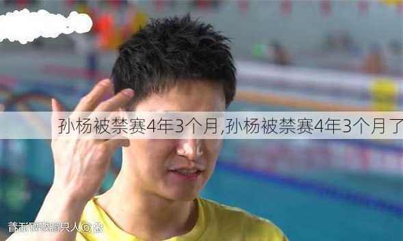 孙杨被禁赛4年3个月,孙杨被禁赛4年3个月了