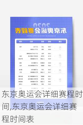 东京奥运会详细赛程时间,东京奥运会详细赛程时间表