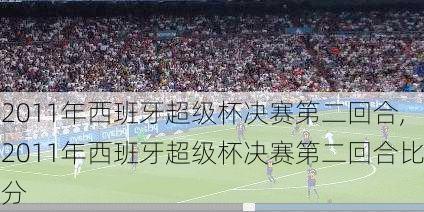 2011年西班牙超级杯决赛第二回合,2011年西班牙超级杯决赛第二回合比分