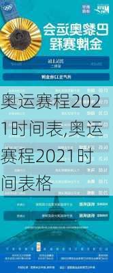 奥运赛程2021时间表,奥运赛程2021时间表格